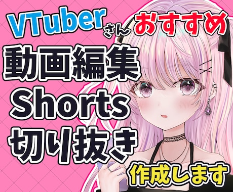 VTuberさん配信者さんの代わりに切り抜きします 迅速に対応します！忙しいあなたの代わりにお任せください！！ イメージ1