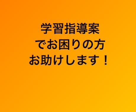 学習指導案、模擬授業内容一緒に考えます 小学校、中高国語、音楽の免許持ちのそこが専門です！ イメージ1
