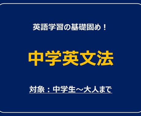 元英語塾講師が文法の基礎を指導します ☆初心者向け☆苦手な文法をひとつひとつ解説！ イメージ1