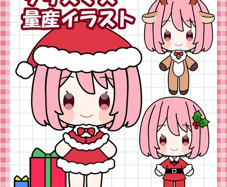 即日納品可能！クリスマスミニキャラ描きます 商用可！クリスマスに間に合う！選べる量産ミニキャラです。 イメージ1