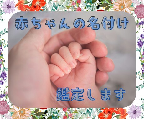 幸せになれる♪赤ちゃんの画数をお伝えします 画数で人生決まる？！赤ちゃんに幸せな名前を贈りましょう♪ イメージ2