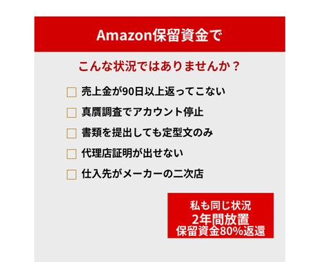 Amazon停止後の保留資金返還サポートします Amazonアカウント停止後の売上金回収方法を伝授 イメージ2