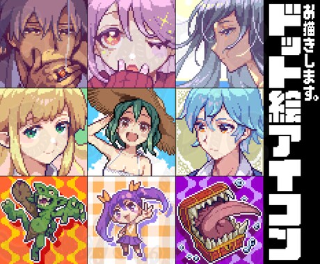 ポップなドット絵アイコン作成します 表情・色差分・瞬きアニメなど 差分が３枚まで無料！ イメージ1