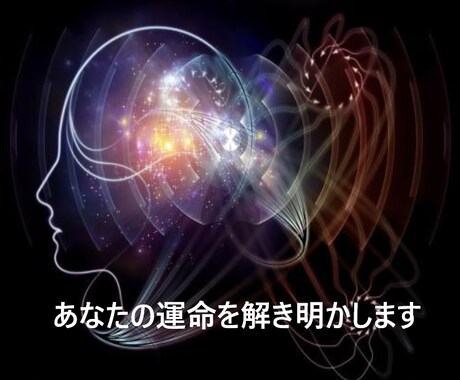 人生の暗号..あなたの「隠された才能」お伝えします 前世の記憶・未来の運命を読み解く「人間洞察カウンセリング」 イメージ1