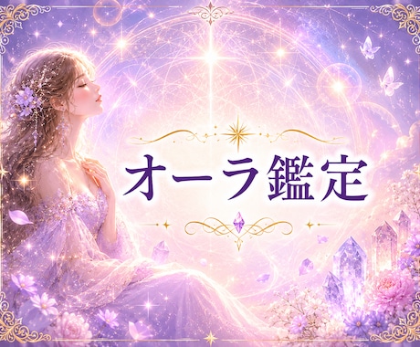 あなたのオーラを霊視しお伝えいたします 今の心と体の状態をオーラから診断【鑑定のみ】 イメージ1