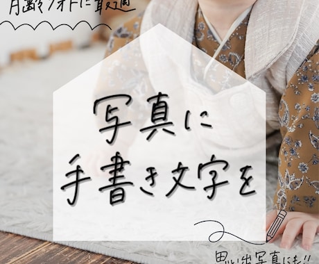 大切な写真に手書き文字を書き込みます 月齢フォトや思い出日記を、温かみのある手書きでお届け。 イメージ1