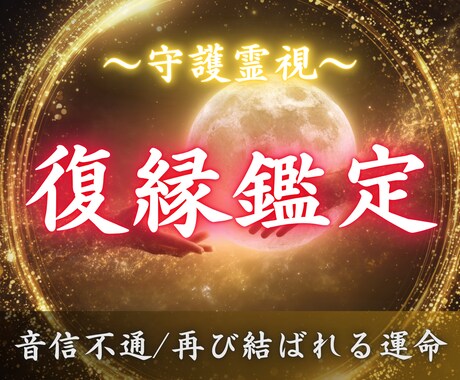 復縁の可能性と彼の本音を霊視で読み解きますます 現状を本気で変えたい方へ。音信不通/LINEブロック/複雑愛 イメージ1