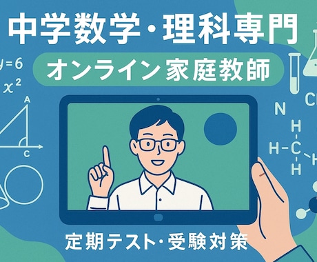 元理科教員、現塾長が理数を分かりやすく教えます 絶対に後悔はしない最高質のオンライン家庭教師 イメージ1