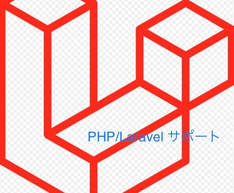 PHP/Laravelについて答えます 初学者の分からない。。。という気持ちに寄り添います。 イメージ1