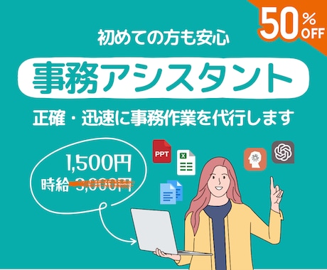 事務代行【初回お試し価格】で承ります 【ココナラ初心者歓迎】お試しで発注してみたい方向け イメージ1