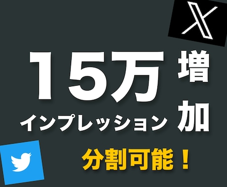 収益化可能！Twitterのインプ数増やします 【評価星5】【販売数50件突破】【安心のお取引】 イメージ1