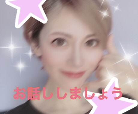 今すぐ話したい！あなたの心に寄り添います たわいのない話、愚痴や悩み相談、優しく寄り添います♪ イメージ1