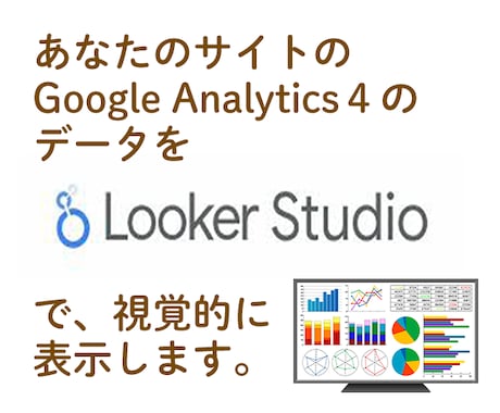 GA4をLooker Studioに表示します ご希望の項目を視覚的に表示します。 イメージ1