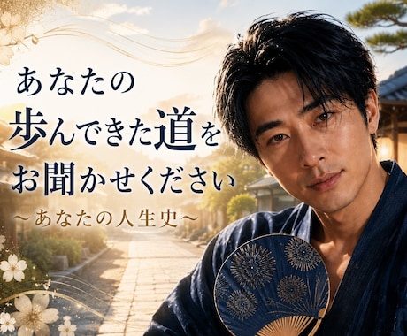 歩んできた道　～あなたの人生史～　をお聞きします イメージ1