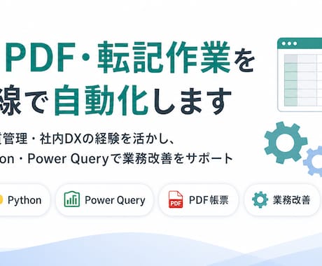 Excel・業務自動化のご相談承ります ｜Excel・PDF作業の改善案を整理 イメージ1
