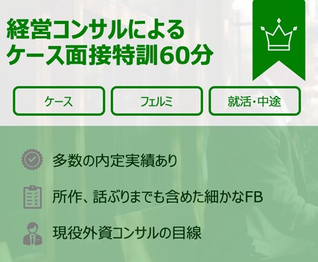 現コンサルがフェルミ・ケースの面接練習します 現役外資系コンサルタントと特訓しましょう イメージ1