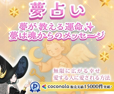 夢が教える運命✨スピリチュアル✨霊視✨夢占います 販売実績15000件‼️眠りの奥に未来のヒント隠れてます✨ イメージ1