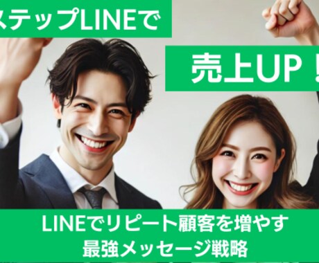 売上アップ！効果的なステップLINEを作成します 自動で売上を上げるステップLINEで効果的に顧客を育成 イメージ1