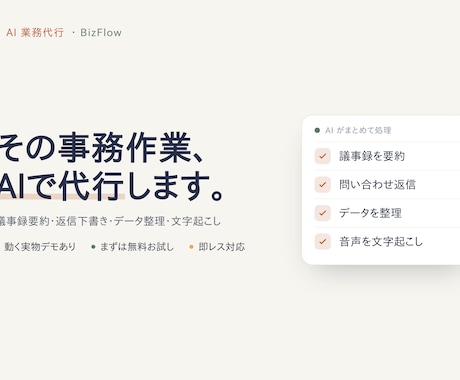 議事録・返信・データ整理をAIで代行します 毎日の細かい事務をAIで速く正確に。動くデモあり イメージ2