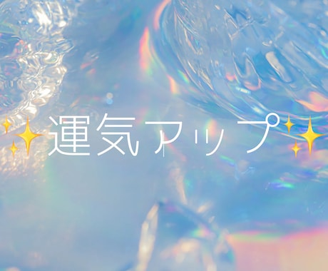 お2つ✨️運気アップの施術します 全体運や恋愛運etcを上げて開運しましょう♡ イメージ1