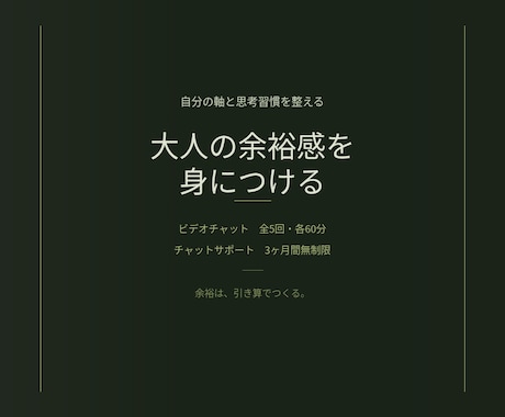 男性向けに男の余裕感を出せるようサポートします 思考習慣を整えて大人の余裕感を出せるようにします イメージ1