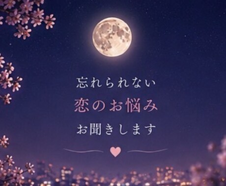 忘れられない恋のお悩みをお聞きします 長い恋の終わりを経験した私が優しく寄り添います イメージ2
