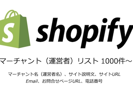 Shopify利用中の運営会社リストを販売します Shopifyサイト制作のリサーチや営業にご利用いただけます イメージ1