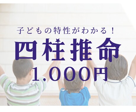 お子さまの個性を四柱推命で読み解きます 我が子の特性を知って、個性を伸ばす。子供の気持ちがわかる！ イメージ1