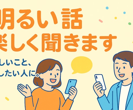 明るい話限定！“ちょっといいこと”聞きます 嬉しいこと、話したい人に。話にくい自慢もOK! イメージ1