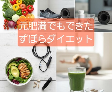 元83kgリバウンドしないダイエット相談やります 元肥満の実体験。我慢しすぎず体型維持する秘訣共有 イメージ1