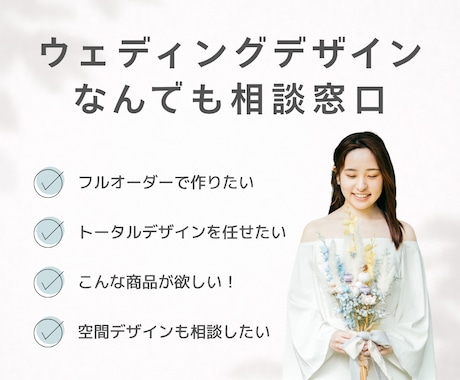 結婚式のお困りごと、デザインで解決します イメージ1