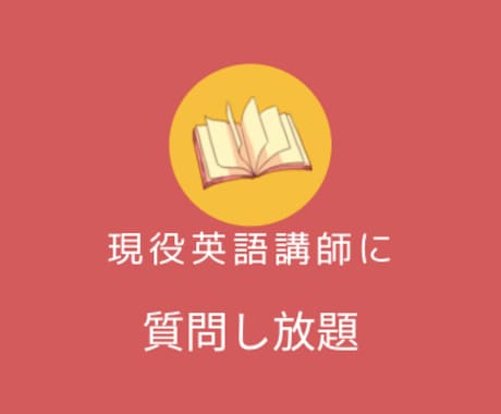 現役英語講師が英語の質問に一ヶ月毎日答えます 期間限定１０００円で毎日返信します イメージ1