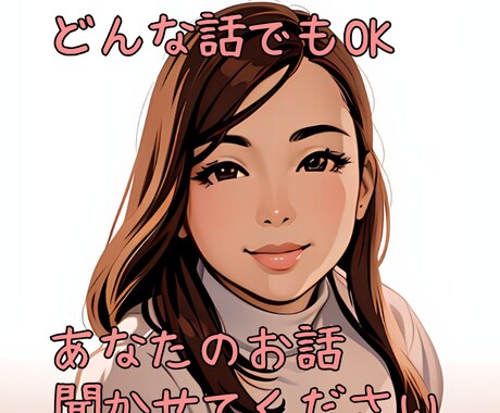 あなたの話しっかり聞きます あなたのことを理解するよう精一杯お話聞きます イメージ1