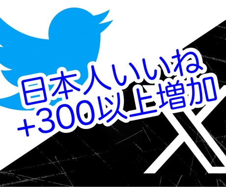 X(ツイッター)日本人いいね300以上増やします ★リアル日本人ユーザーのいいね300以上増加を格安にて！ イメージ1