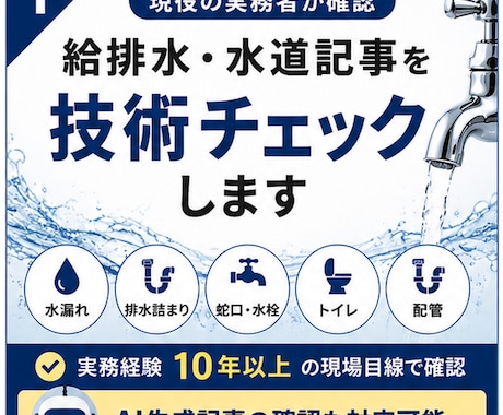 現役水道屋が給排水記事を技術チェックします 実務経験10年以上の現場目線で内容の正確性を確認します イメージ1