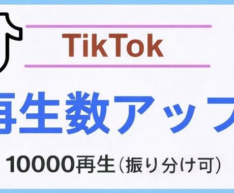 2月限定 再生数10000再生まで大格差致します いいね200  保存＆シェア100付10の動画に振り分け可 イメージ1