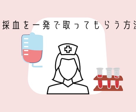 採血を一発で取ってもらう方法教えます 現役看護師が教える。採血を一回で取ってもらう方法 イメージ1