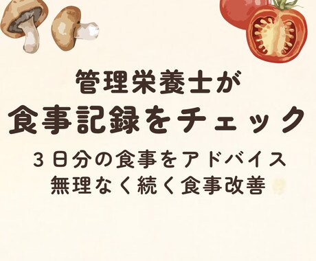 管理栄養士が食事記録にコメントします 頑張りすぎない食事改善を管理栄養士がサポート イメージ1