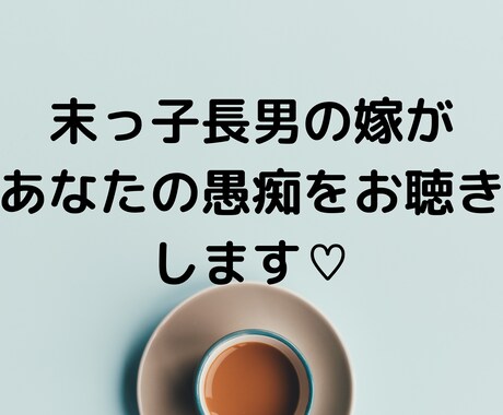 本当は声に出して言いたい　その思い受けとめます 王様の耳はロバの耳！抱え込まずにまいりましょう〈鑑定なし〉 イメージ1