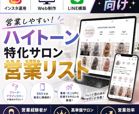営業しやすいハイトーン専門サロンリストを売ります インスタ運用・Web制作・LINE構築向け厳選リスト① イメージ1
