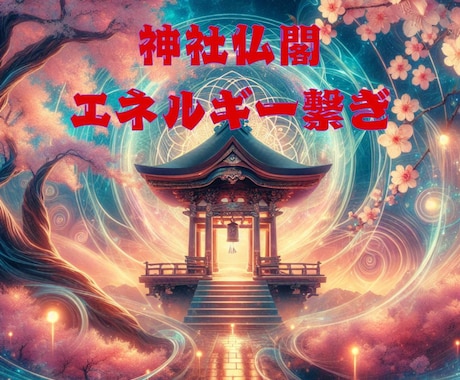 好きな神社仏閣とお客様をエネルギーパイプで結びます 氏神神社のようなご縁のある神社仏閣と繋げます。 イメージ1