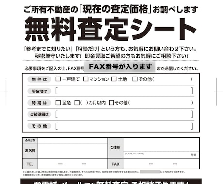 不動産FAX査定シート（チラシ）作成します FAX番号と会社概要を送るだけ。制作・納品までお任せもOK! イメージ1