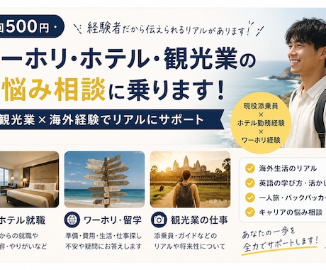 ワーホリ・ホテル・観光業のお悩み相談に乗ります イメージ1