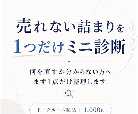 売れない詰まりを1つだけミニ診断します 何を直すか分からない方へ、まず1点だけ整理 イメージ1