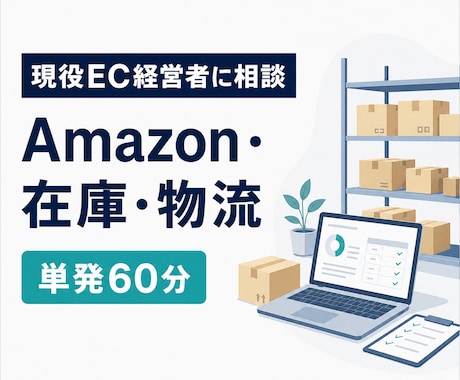 現役EC経営者がAmazonの相談に乗ります Amazon・在庫・物流を実務目線で一緒に整理 イメージ1
