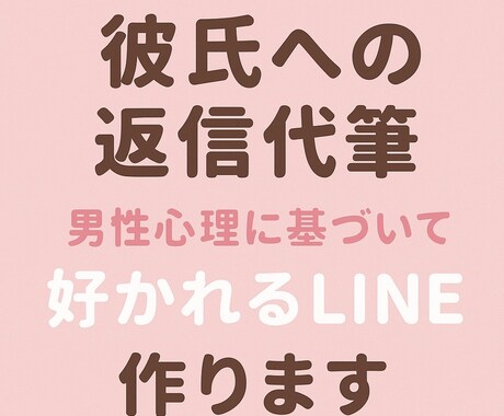 彼氏に好かれるLINE代筆します 彼氏に“好かれるLINE”代筆します。 イメージ1