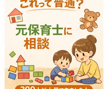 元保育士ママが子育ての聞いてほしいに寄り添います 日常の"ちょっと聞いて"を何でもお話しください♡ イメージ1