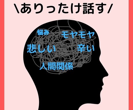 あなたのモヤモヤや悩みなどなどお聴きします \ありったけ話す/上手く話す必要なし！そっと寄り添います。 イメージ1