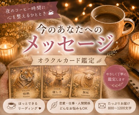アニマルオラクルカードで優しくリーディングします …今の守護アニマル3匹があなたを導く… イメージ1