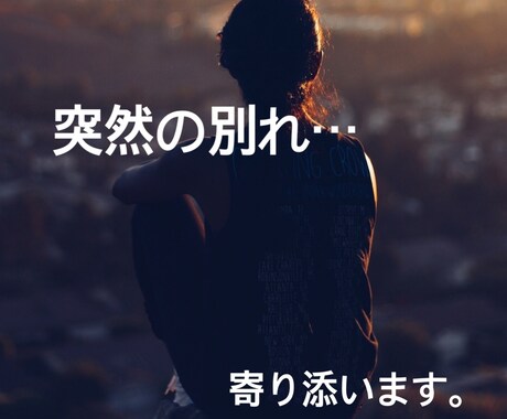 大切な人との突然の別れ・・・寄り添います ほぼ毎日一緒に過ごした親友が・・・自らの命を絶ちました。 イメージ1